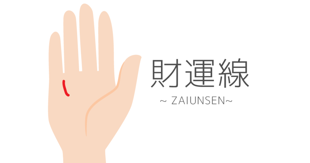【手相占い】財運線の見方 - プロの占い師が伝授します