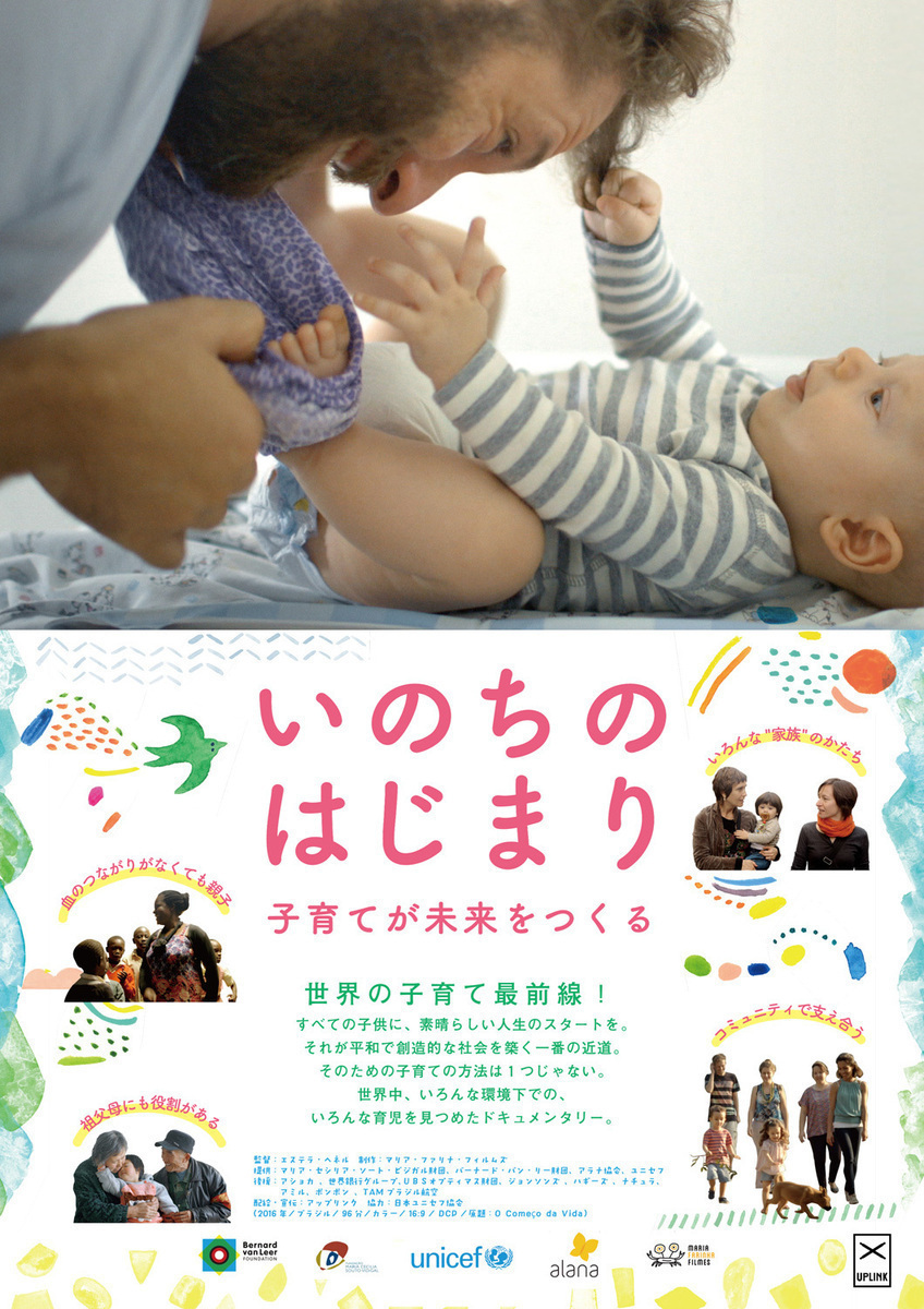 子供を大切にできない社会に未来はない『いのちのはじまり：子育てが未来をつくる』から学ぶ、世界の育児-「映画は、微笑む。」#15