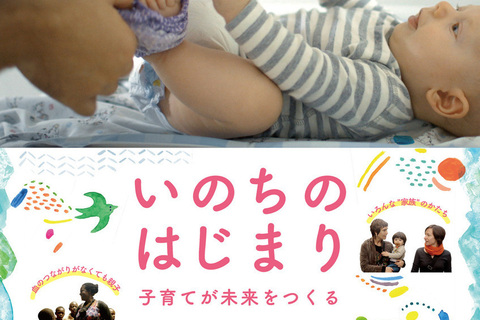 子供を大切にできない社会に未来はない『いのちのはじまり：子育てが未来をつくる』から学ぶ、世界の育児-「映画は、微笑む。」#15