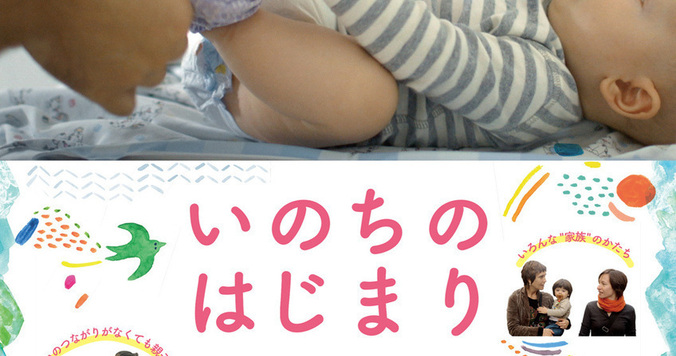 子供を大切にできない社会に未来はない『いのちのはじまり：子育てが未来をつくる』から学ぶ、世界の育児-「映画は、微笑む。」#15