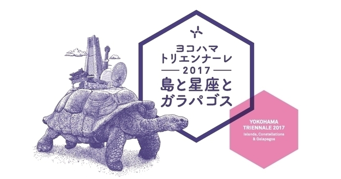 【チケットプレゼント】ヨコハマトリエンナーレ2017「島と星座とガラパゴス」8月4日に開幕！