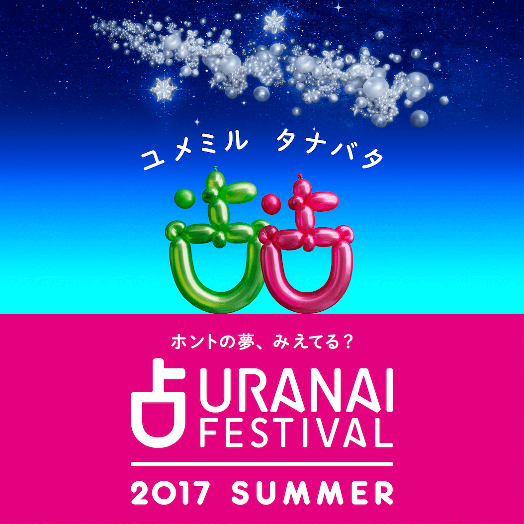 ワンコインで占いが体験できる！　「占いフェス2017」が表参道ヒルズにやってくる