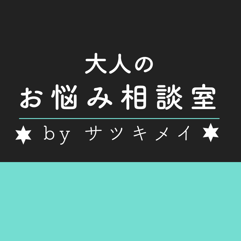 女友達との関係に疲れてしまった【大人のお悩み相談室 #２】by サツキメイ