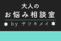 女友達との関係に疲れてしまった【大人のお悩み相談室 #２】by サツキメイ