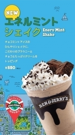 「ベン&ジェリーズ」から新フレーバーを使った「エネルミントシェイク」が登場