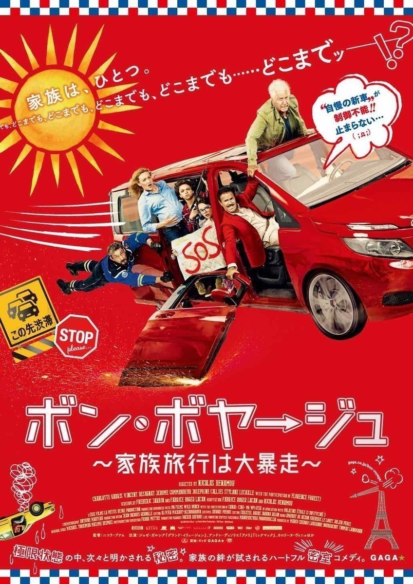 暑さを笑いで吹っ飛ばせ！　抱腹絶倒フレンチコメディ『ボン・ボヤージュ～家族旅行は大暴走〜』- 古川ケイの「映画は、微笑む。」