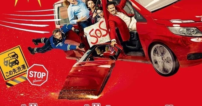 暑さを笑いで吹っ飛ばせ！　抱腹絶倒フレンチコメディ『ボン・ボヤージュ～家族旅行は大暴走〜』- 古川ケイの「映画は、微笑む。」