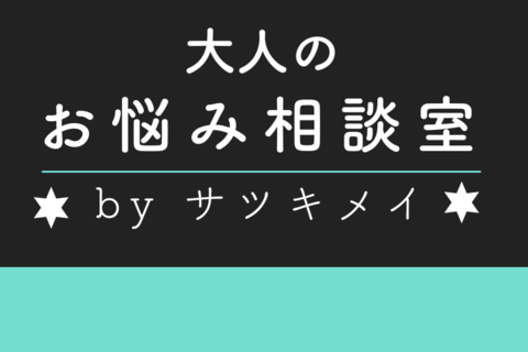 バツイチ女性、年下男性の気持ちが知りたい【大人のお悩み相談室 #４】by サツキメイ