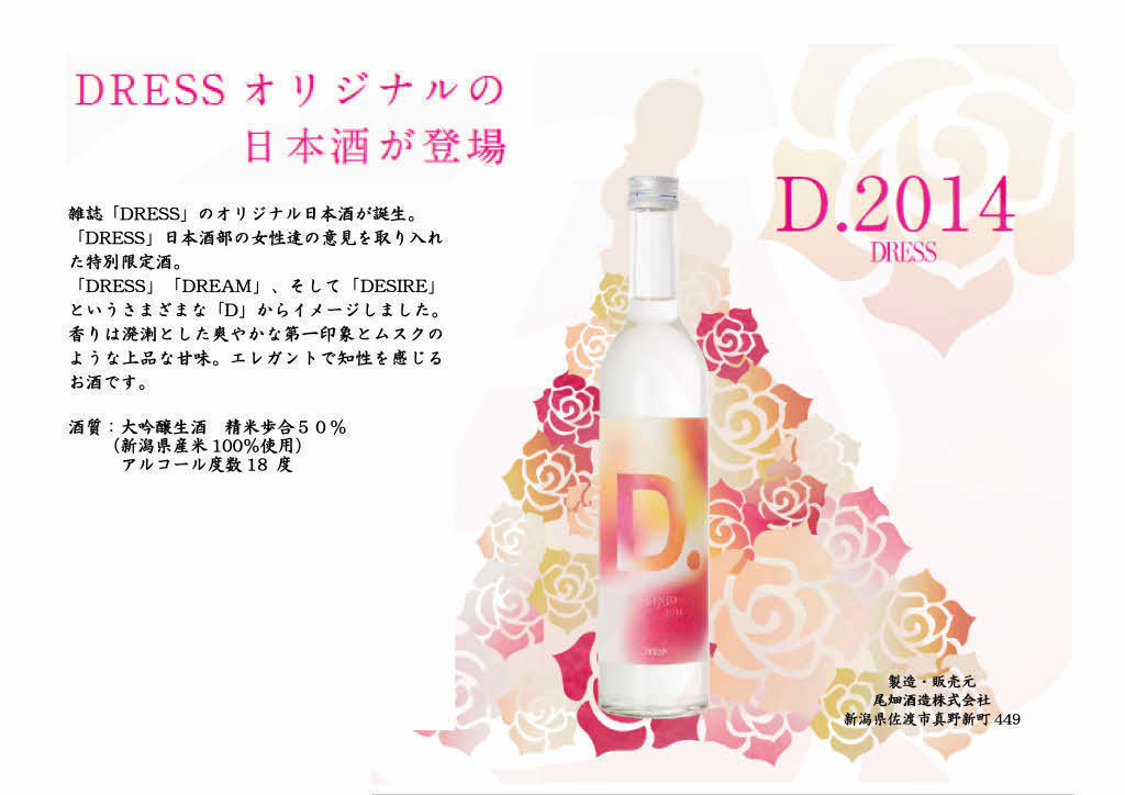 DRESSな日本酒お披露目パーティを開催！