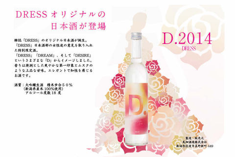 DRESSな日本酒お披露目パーティを開催！