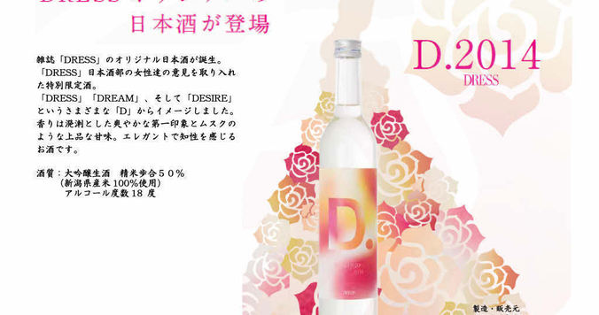 DRESSな日本酒お披露目パーティを開催！