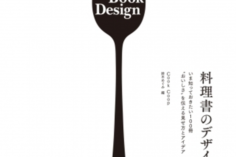料理本好きなすべての方へ捧ぐ。おしゃれな料理本を集めた本