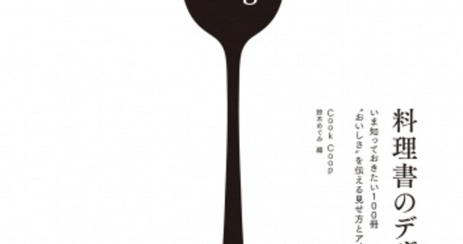 料理本好きなすべての方へ捧ぐ。おしゃれな料理本を集めた本