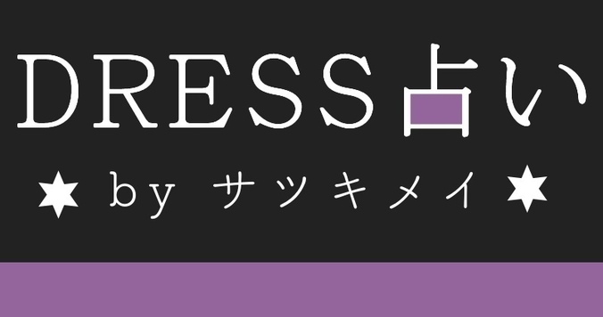 【DRESS占い】８/14-８/20・８/21-８/27 愛を引き寄せる星占い by サツキメイ