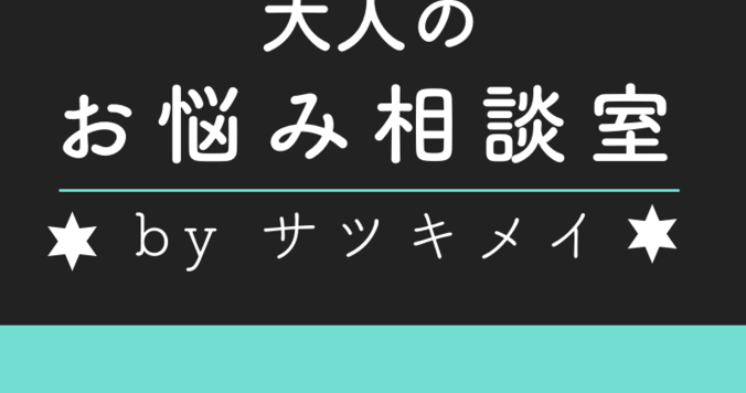 不倫話を聞きすぎて、結婚しても不倫されるのではと不安【大人のお悩み相談室 #７】by サツキメイ