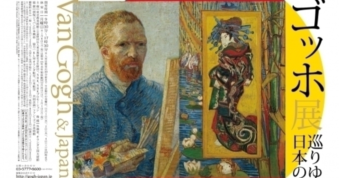 【チケプレあり】東京都美術館「ゴッホ展　巡りゆく日本の夢」