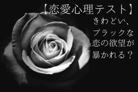 【恋愛心理テスト】きわどいブラックな恋の欲望を暴く