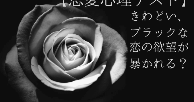 【恋愛心理テスト】きわどいブラックな恋の欲望を暴く
