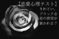 【恋愛心理テスト】きわどいブラックな恋の欲望を暴く