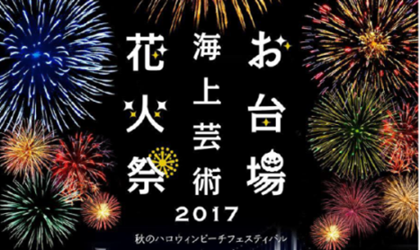 ​“​花火×​ハロウィン”　今秋、新感覚のイベントがお台場で開催に