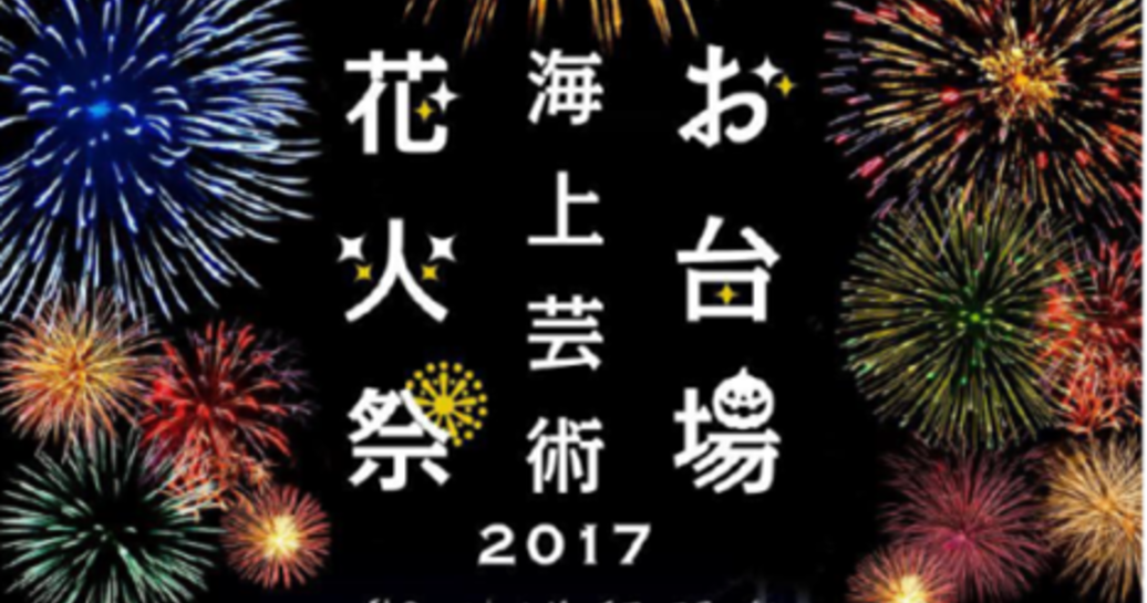 “花火×ハロウィン” 今秋、新感覚のイベントがお台場で開催に