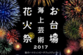 ​“​花火×​ハロウィン”　今秋、新感覚のイベントがお台場で開催に