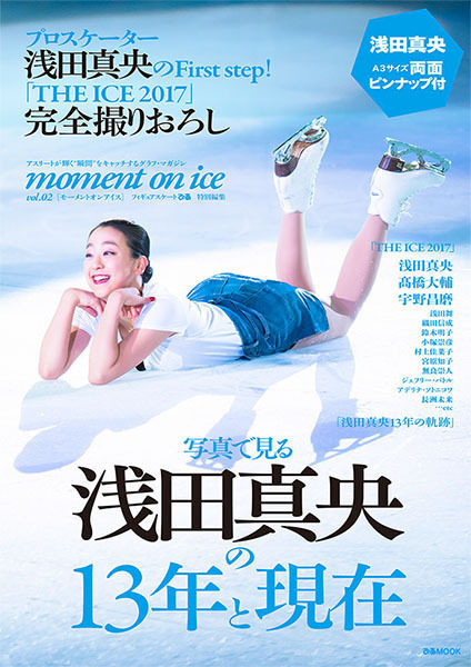浅田真央さんのこれまでを写真で見る『moment on ice vol.２』が発売に。「THE ICE 2017」撮りおろしも