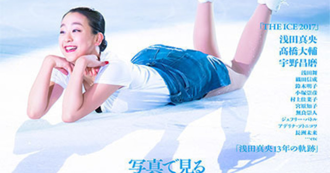 浅田真央さんのこれまでを写真で見る『moment on ice vol.２』が発売に。「THE ICE 2017」撮りおろしも