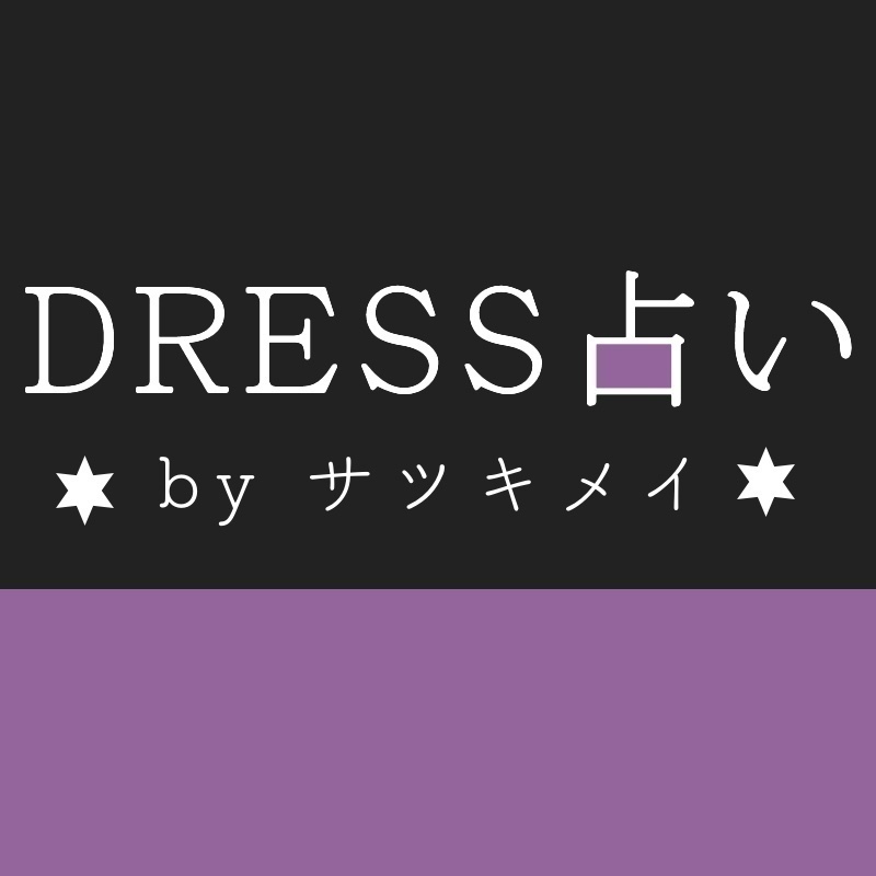 【DRESS占い】８/28-９/３・９/４-９/10 愛を引き寄せる星占い by サツキメイ