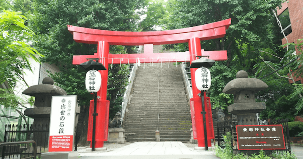 愛宕神社(虎ノ門) - 恋愛運・出世運にご利益があるパワースポット