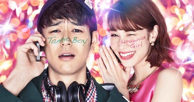 大人のラブコメ映画『奥田民生になりたいボーイと出会う男すべて狂わせるガール』を見逃すな - 古川ケイの「映画は、微笑む。」#22