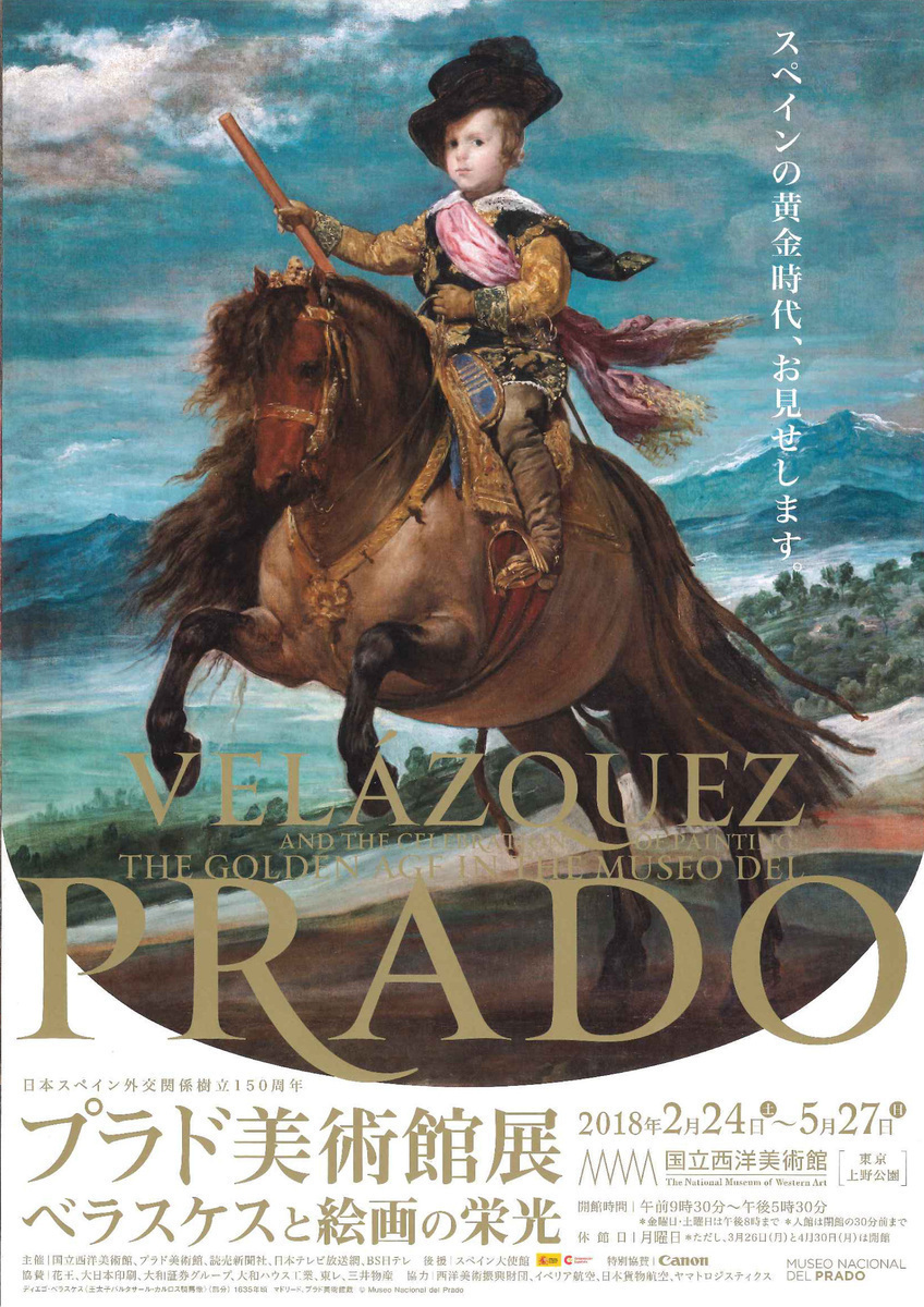 「プラド美術館展 ベラスケスと絵画の栄光」が2018年2月2４日から国立西洋美術館で開催。