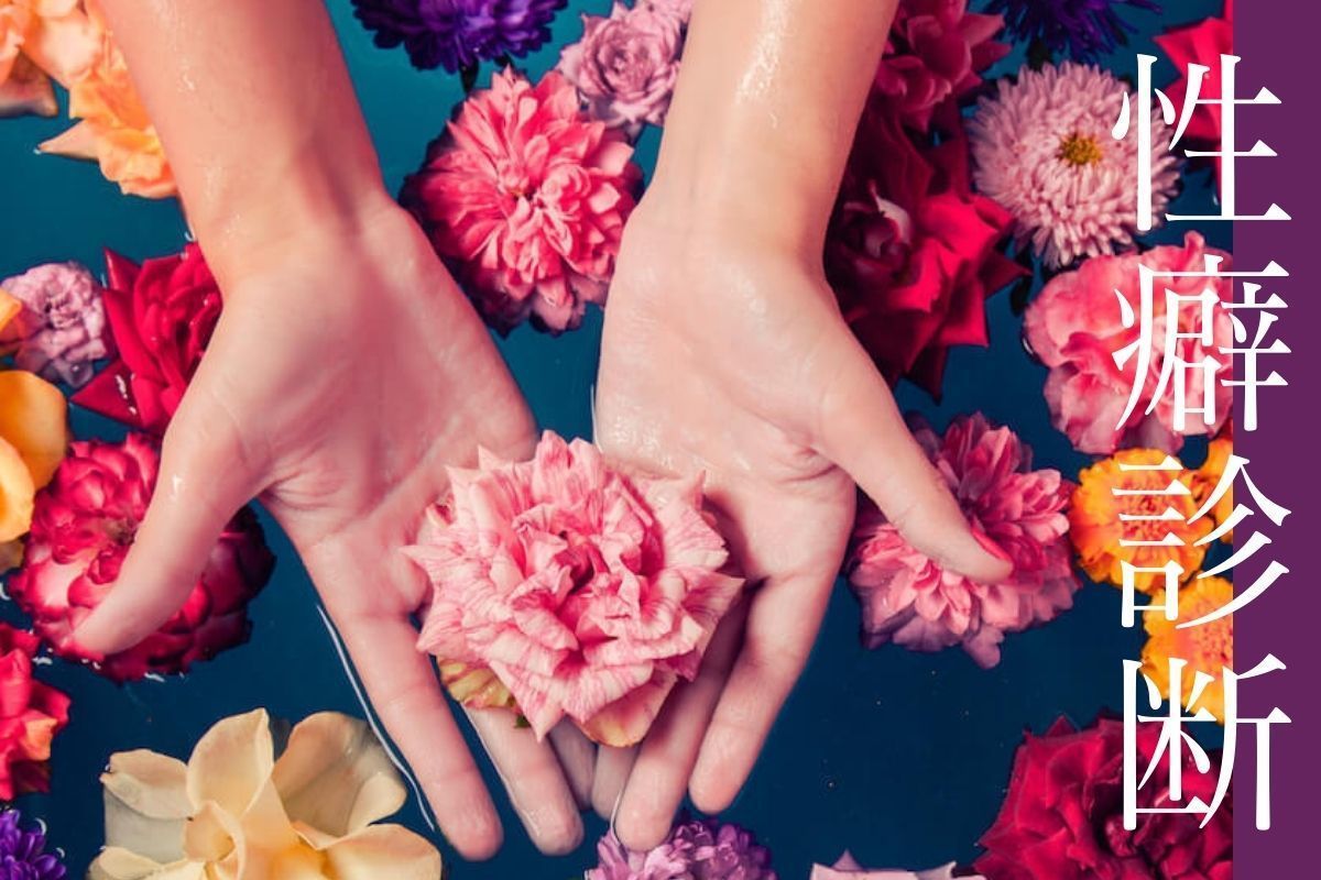 【性癖診断テスト】自分のフェチがわかる！