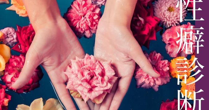 【性癖診断テスト】自分のフェチがわかる！