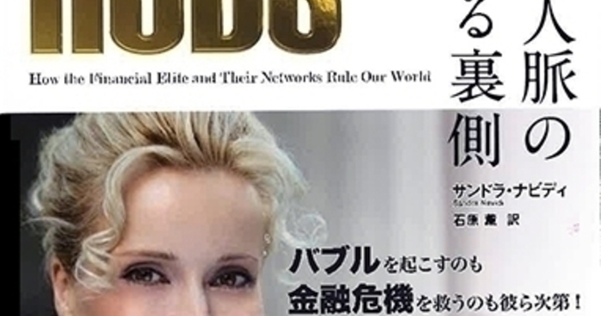 金融業界の大物たちの素顔に迫った『世界最強人脈の知られざる裏側　スーパーハブ』