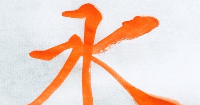 書道家「海老原露巌」の今日の一文字「永」