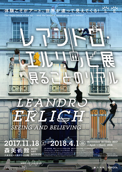 レアンドロ・エルリッヒ展:見ることのリアル11月18日(土)より森美術館にて