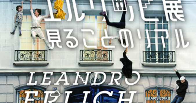 レアンドロ・エルリッヒ展：見ることのリアル11月18日（土）より森美術館にて