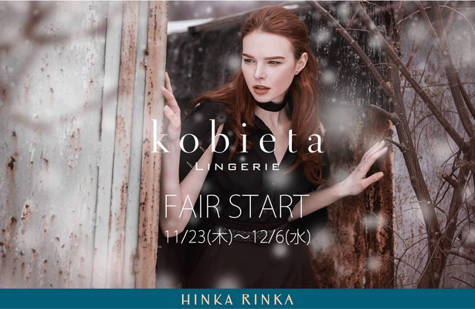 ポーランドランジェリー「kobieta」が運命のランジェリーフェアを開催