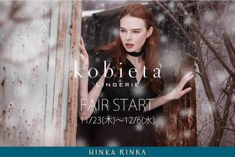 ポーランドランジェリー「kobieta」が運命のランジェリーフェアを開催