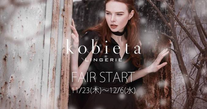 ポーランドランジェリー「kobieta」が運命のランジェリーフェアを開催