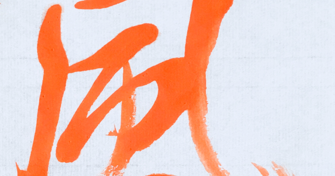 書道家 「海老原露巌」の今日の一文字 「風」 