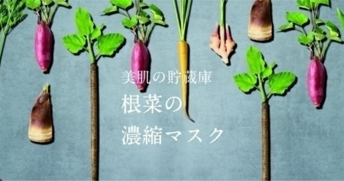 「根菜美容」を始めよう。５つの肌悩みに対応するシートマスク