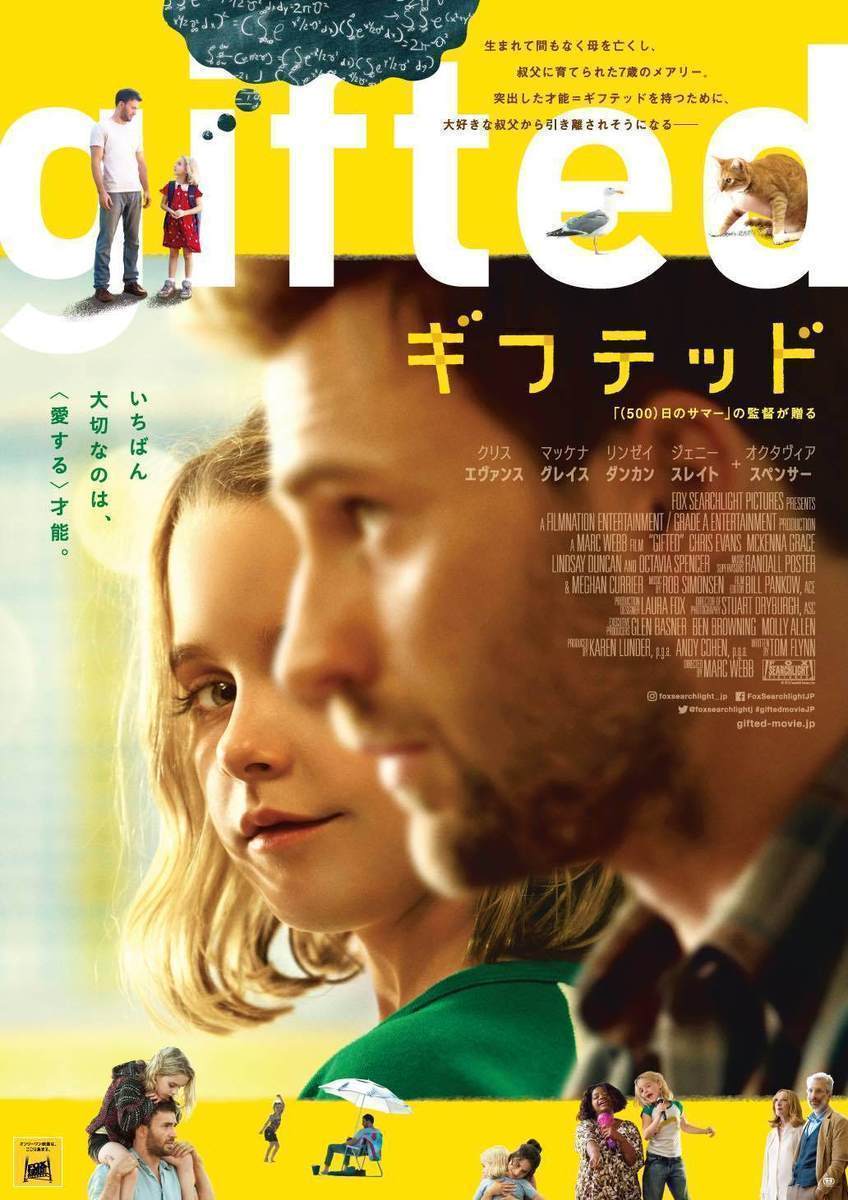 ７歳の天才少女・メアリーの演技に泣く！　心温まる感動作『gifted／ギフテッド』- 古川ケイの「映画は、微笑む。」#29