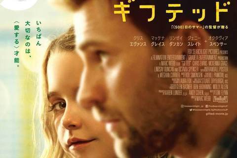 ７歳の天才少女・メアリーの演技に泣く！　心温まる感動作『gifted／ギフテッド』- 古川ケイの「映画は、微笑む。」#29