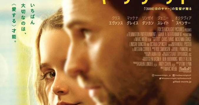 ７歳の天才少女・メアリーの演技に泣く！　心温まる感動作『gifted／ギフテッド』- 古川ケイの「映画は、微笑む。」#29