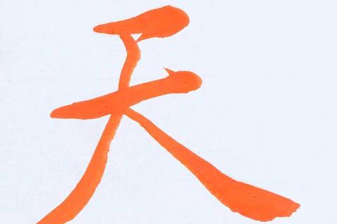 書道家「海老原露巌」の今日の一文字「天」