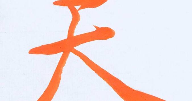 書道家「海老原露巌」の今日の一文字「天」