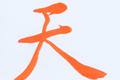 書道家「海老原露巌」の今日の一文字「天」