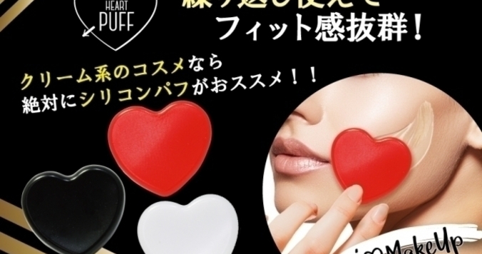 メイクがきれいに伸びて均一に仕上がる「シリコンハートパフ」